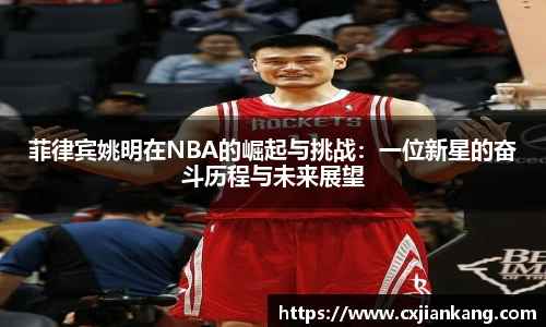 菲律宾姚明在NBA的崛起与挑战：一位新星的奋斗历程与未来展望