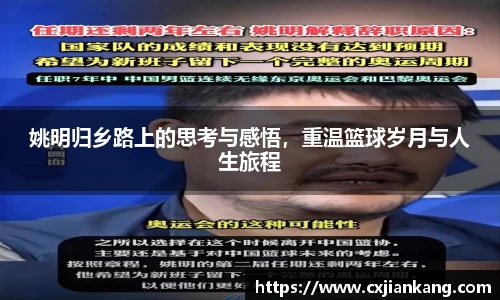 姚明归乡路上的思考与感悟，重温篮球岁月与人生旅程