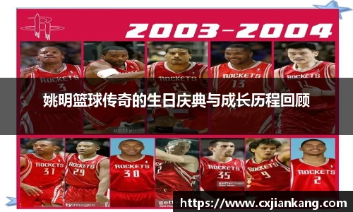 姚明篮球传奇的生日庆典与成长历程回顾