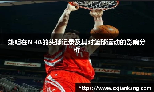 姚明在NBA的头球记录及其对篮球运动的影响分析