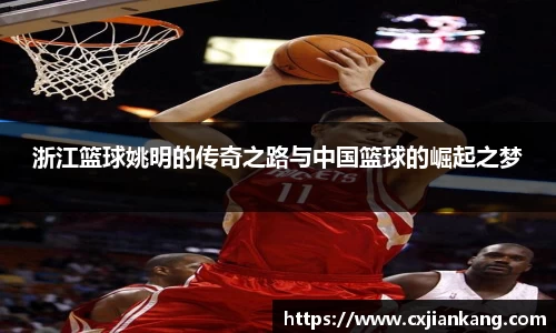 浙江篮球姚明的传奇之路与中国篮球的崛起之梦