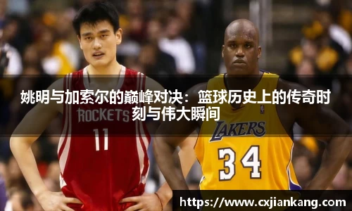 姚明与加索尔的巅峰对决：篮球历史上的传奇时刻与伟大瞬间