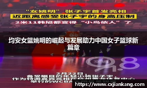 均安女篮姚明的崛起与发展助力中国女子篮球新篇章