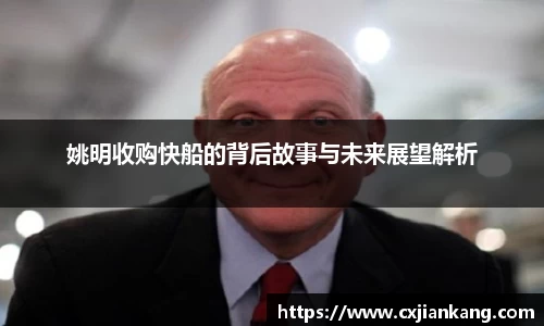 姚明收购快船的背后故事与未来展望解析