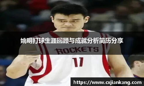 姚明打球生涯回顾与成就分析简历分享
