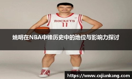 姚明在NBA中锋历史中的地位与影响力探讨