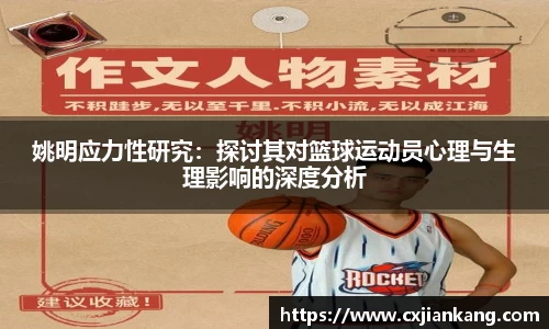 姚明应力性研究：探讨其对篮球运动员心理与生理影响的深度分析