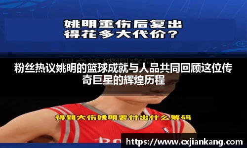 粉丝热议姚明的篮球成就与人品共同回顾这位传奇巨星的辉煌历程