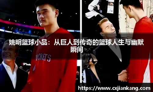 姚明篮球小品：从巨人到传奇的篮球人生与幽默瞬间