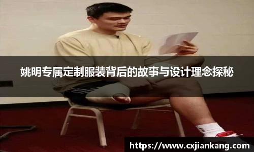 姚明专属定制服装背后的故事与设计理念探秘