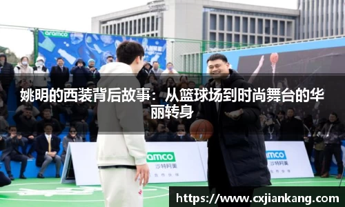 姚明的西装背后故事：从篮球场到时尚舞台的华丽转身