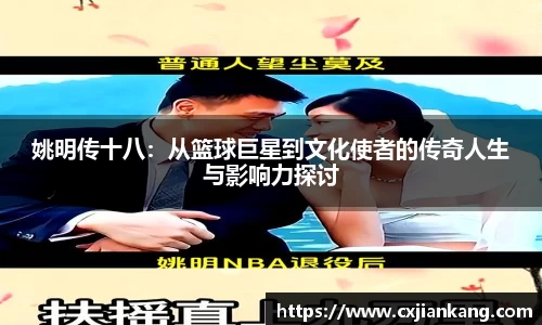 姚明传十八：从篮球巨星到文化使者的传奇人生与影响力探讨