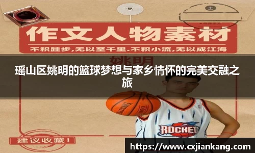 瑶山区姚明的篮球梦想与家乡情怀的完美交融之旅