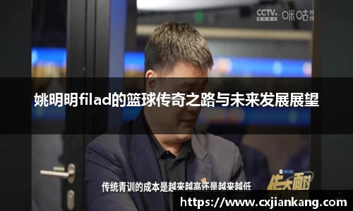 姚明明filad的篮球传奇之路与未来发展展望