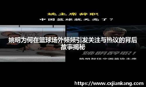 姚明为何在篮球场外频频引发关注与热议的背后故事揭秘