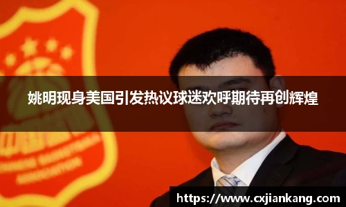 姚明现身美国引发热议球迷欢呼期待再创辉煌