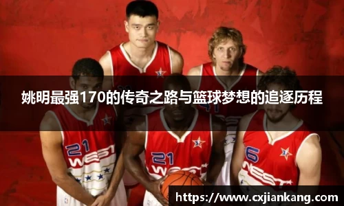 姚明最强170的传奇之路与篮球梦想的追逐历程