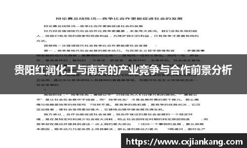 贵阳红润化工与南京的产业竞争与合作前景分析