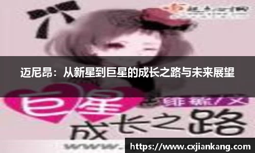 迈尼昂：从新星到巨星的成长之路与未来展望