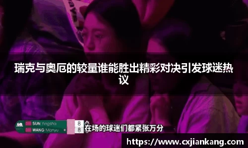 瑞克与奥厄的较量谁能胜出精彩对决引发球迷热议