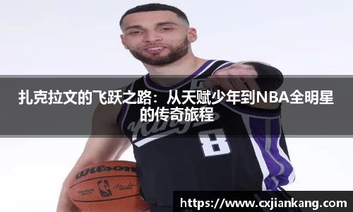 扎克拉文的飞跃之路：从天赋少年到NBA全明星的传奇旅程