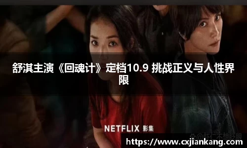 PG国际舒淇主演《回魂计》定档10.9 挑战正义与人性界限