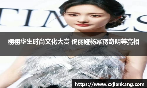 PG国际栩栩华生时尚文化大赏 佟丽娅杨幂蒋奇明等亮相